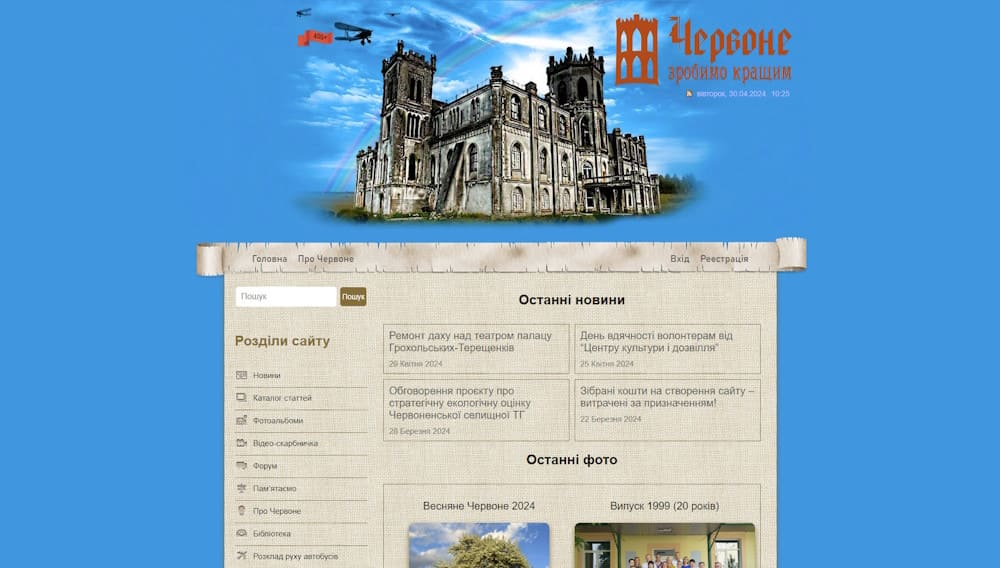 Сайт села Червоне - prochervone.com